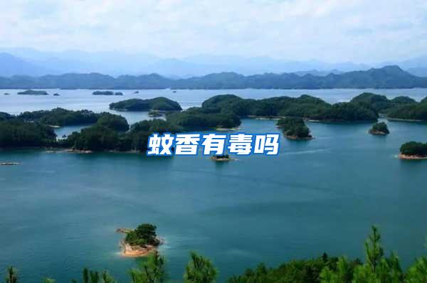 蚊香有毒吗