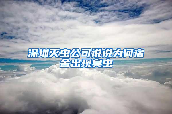 深圳灭虫公司说说为何宿舍出现臭虫