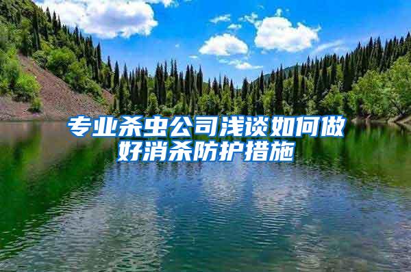 专业杀虫公司浅谈如何做好消杀防护措施