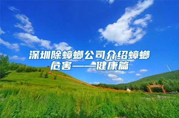 深圳除蟑螂公司介绍蟑螂危害——健康篇