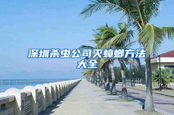 深圳杀虫公司灭蟑螂方法大全