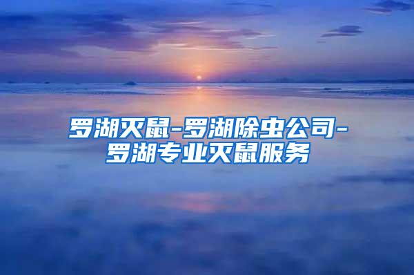 罗湖灭鼠-罗湖除虫公司-罗湖专业灭鼠服务