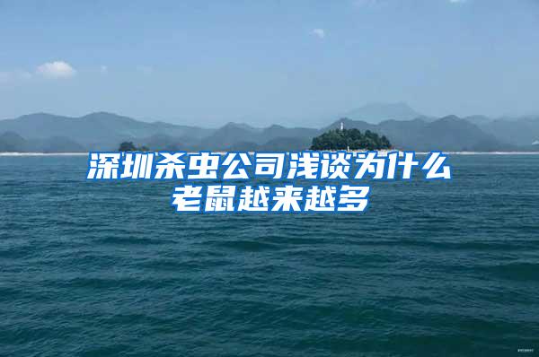 深圳杀虫公司浅谈为什么老鼠越来越多