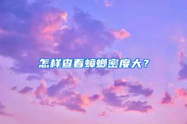 怎样查看蟑螂密度大？