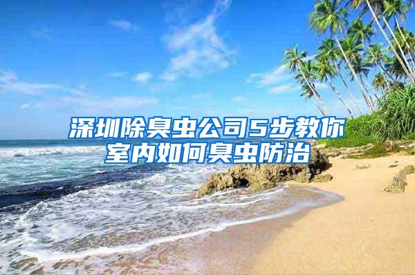 深圳除臭虫公司5步教你室内如何臭虫防治