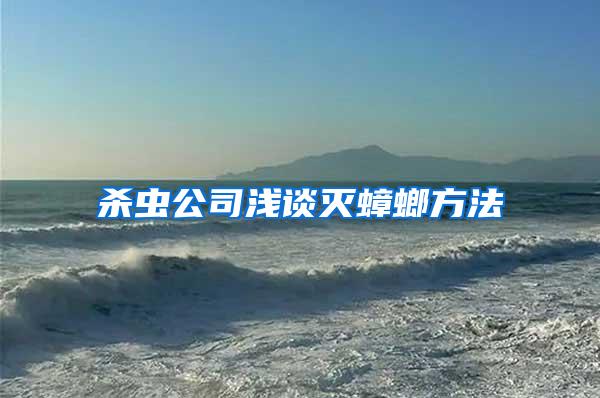 杀虫公司浅谈灭蟑螂方法