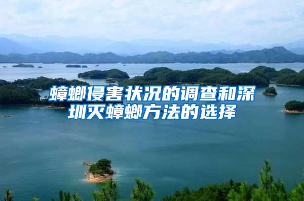 蟑螂侵害状况的调查和深圳灭蟑螂方法的选择