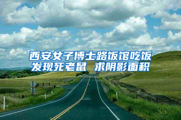 西安女子博士路饭馆吃饭发现死老鼠 求阴影面积