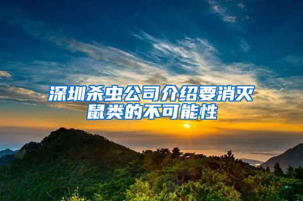 深圳杀虫公司介绍要消灭鼠类的不可能性