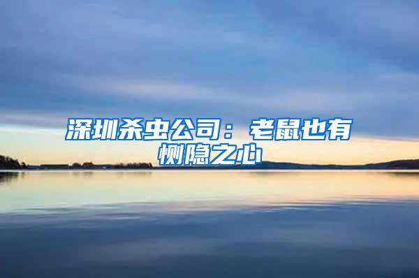 深圳杀虫公司：老鼠也有恻隐之心