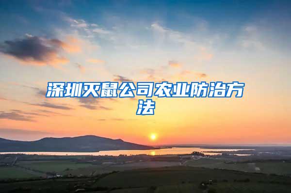 深圳灭鼠公司农业防治方法