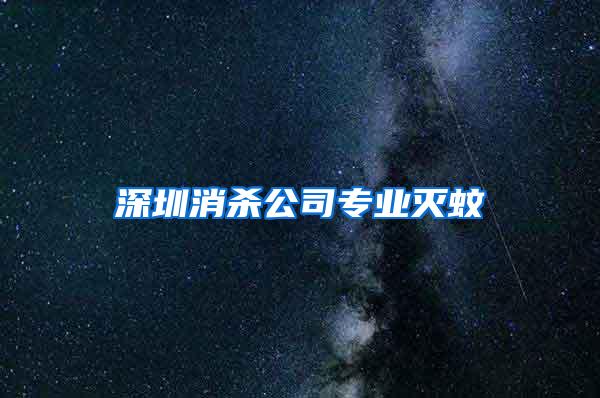 深圳消杀公司专业灭蚊