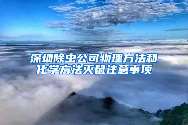 深圳除虫公司物理方法和化学方法灭鼠注意事项