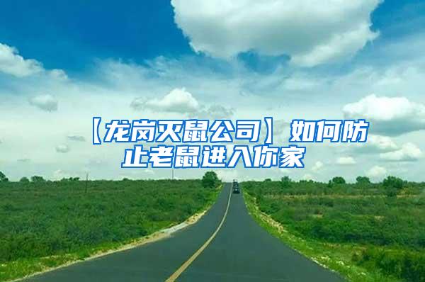 【龙岗灭鼠公司】如何防止老鼠进入你家