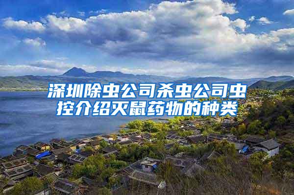 深圳除虫公司杀虫公司虫控介绍灭鼠药物的种类