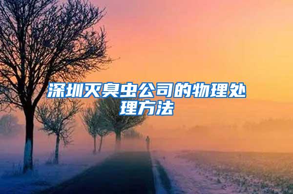 深圳灭臭虫公司的物理处理方法