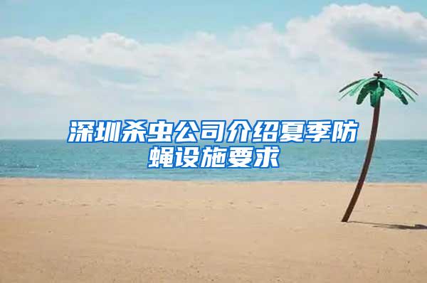 深圳杀虫公司介绍夏季防蝇设施要求