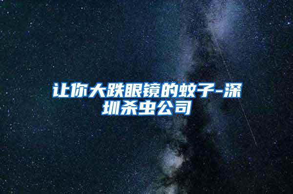 让你大跌眼镜的蚊子-深圳杀虫公司