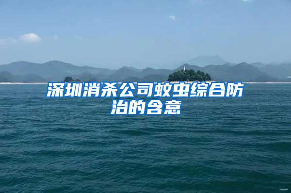 深圳消杀公司蚊虫综合防治的含意