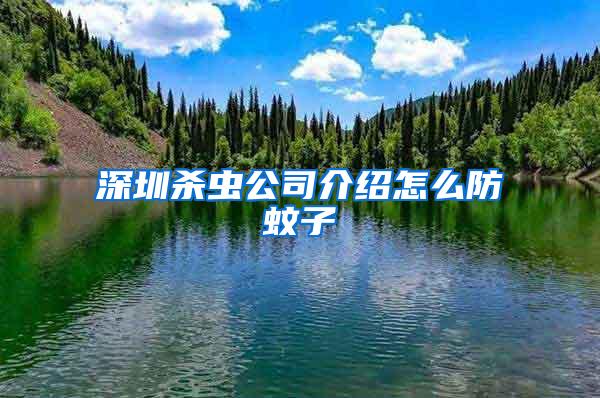 深圳杀虫公司介绍怎么防蚊子