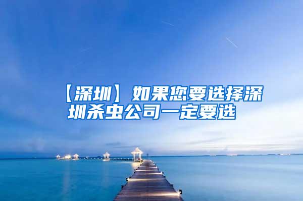 【深圳】如果您要选择深圳杀虫公司一定要选