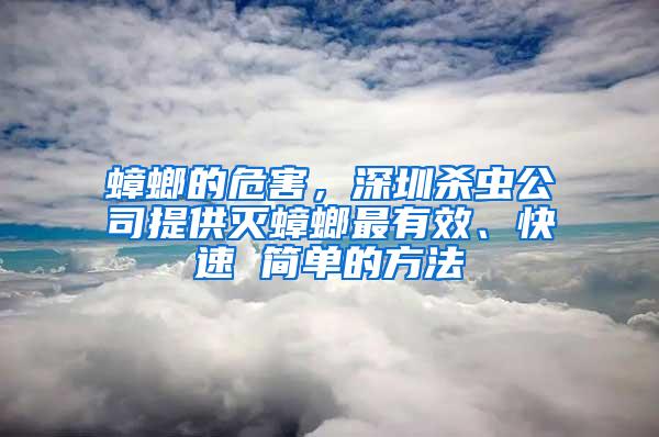 蟑螂的危害，深圳杀虫公司提供灭蟑螂最有效、快速 简单的方法