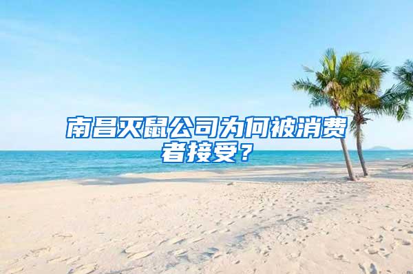 南昌灭鼠公司为何被消费者接受？