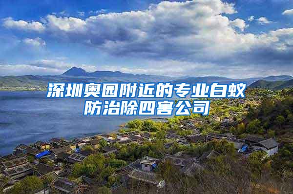 深圳奥园附近的专业白蚁防治除四害公司