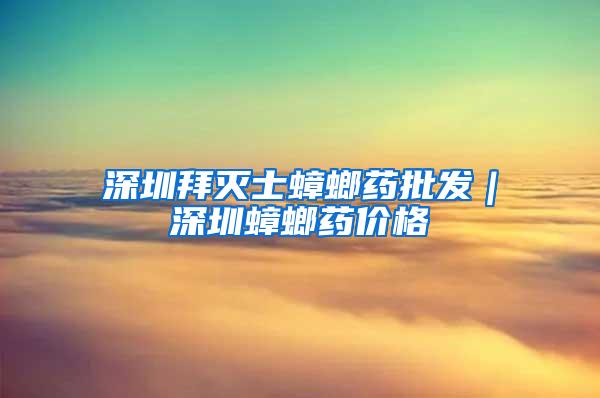 深圳拜灭士蟑螂药批发｜深圳蟑螂药价格