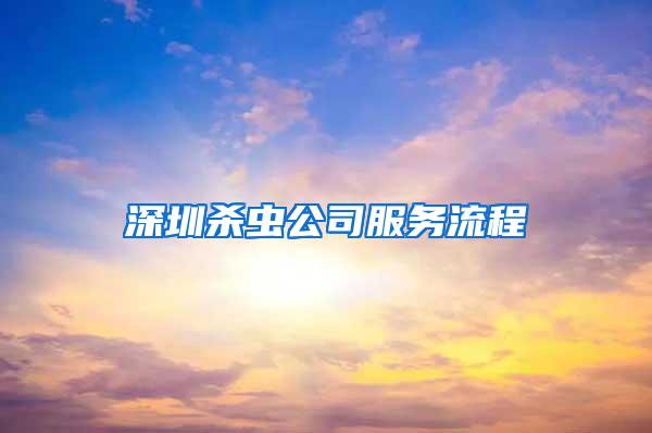 深圳杀虫公司服务流程