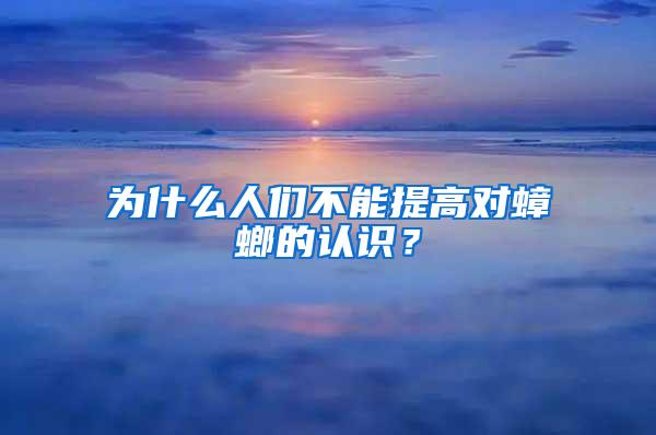 为什么人们不能提高对蟑螂的认识？