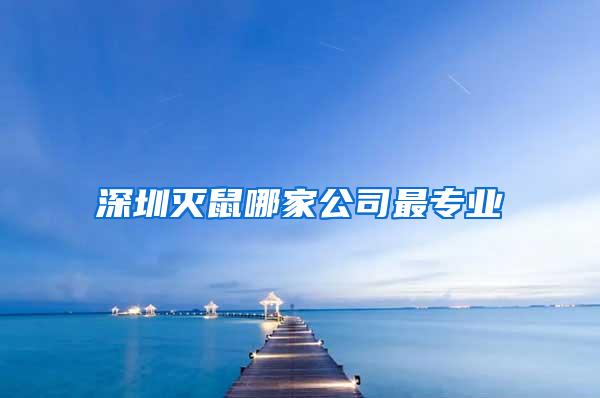 深圳灭鼠哪家公司最专业