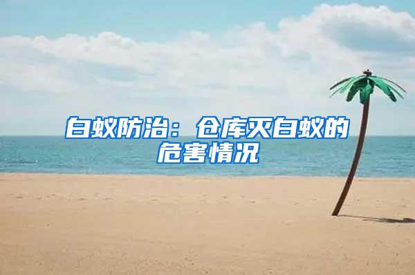 白蚁防治：仓库灭白蚁的危害情况