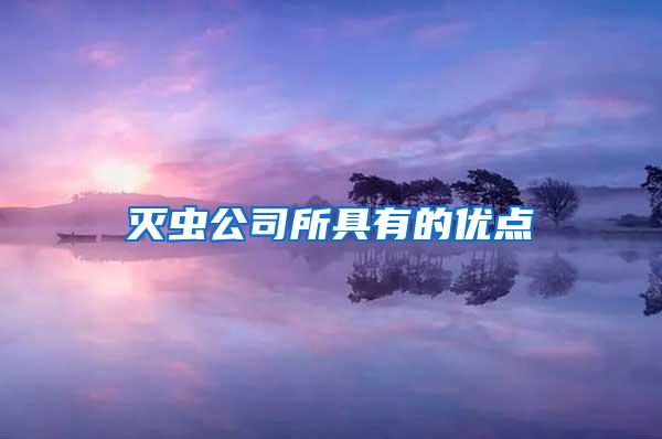 灭虫公司所具有的优点