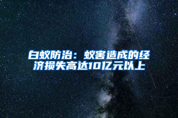 白蚁防治：蚁害造成的经济损失高达10亿元以上