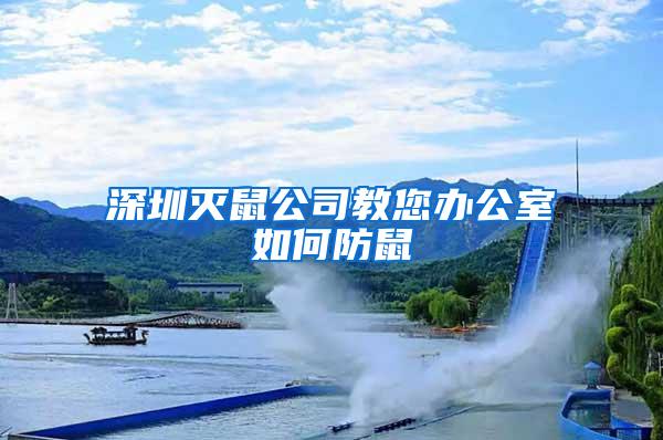 深圳灭鼠公司教您办公室如何防鼠