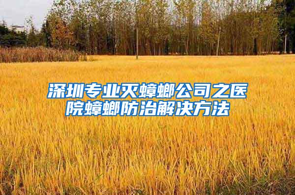 深圳专业灭蟑螂公司之医院蟑螂防治解决方法