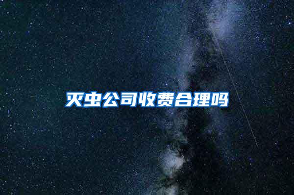 灭虫公司收费合理吗