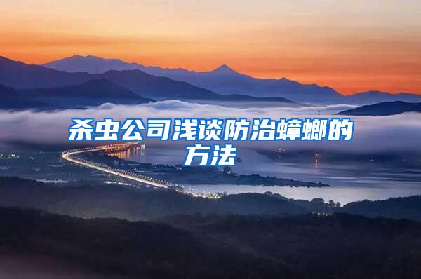 杀虫公司浅谈防治蟑螂的方法
