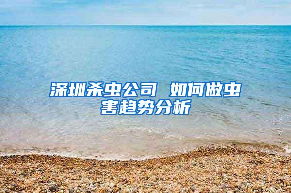 深圳杀虫公司 如何做虫害趋势分析