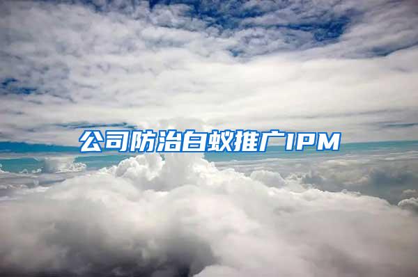 公司防治白蚁推广IPM