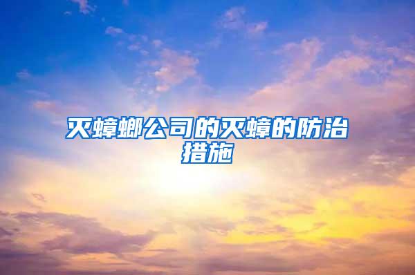 灭蟑螂公司的灭蟑的防治措施