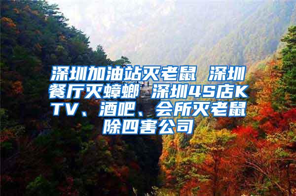 深圳加油站灭老鼠 深圳餐厅灭蟑螂 深圳4S店KTV、酒吧、会所灭老鼠除四害公司