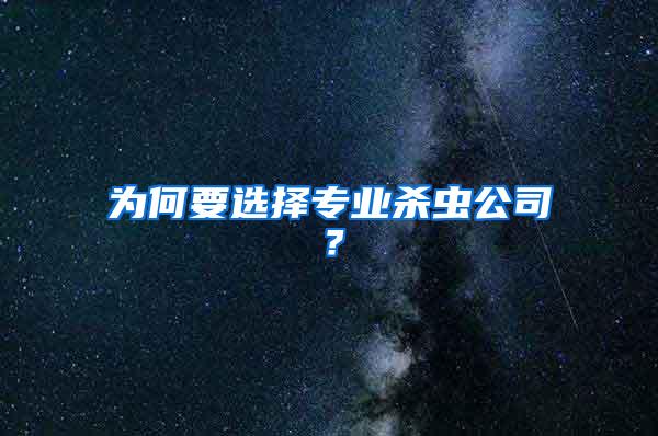 为何要选择专业杀虫公司？