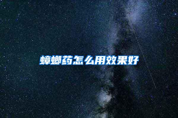 蟑螂药怎么用效果好