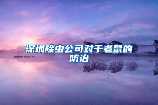 深圳除虫公司对于老鼠的防治