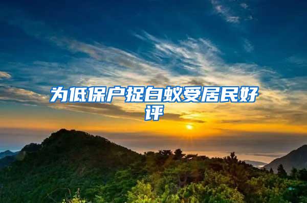 为低保户捉白蚁受居民好评