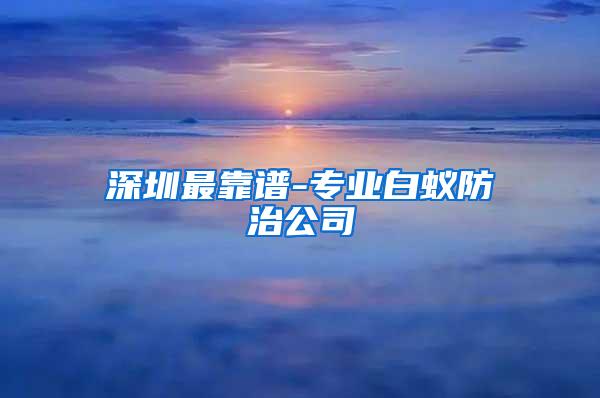 深圳最靠谱-专业白蚁防治公司