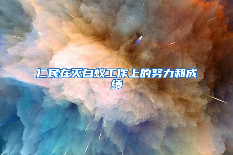 仁民在灭白蚁工作上的努力和成绩