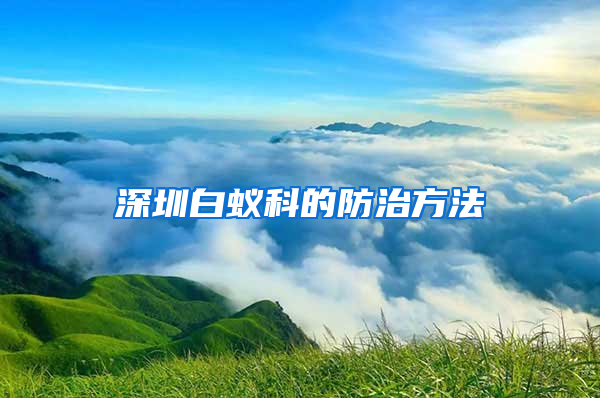 深圳白蚁科的防治方法